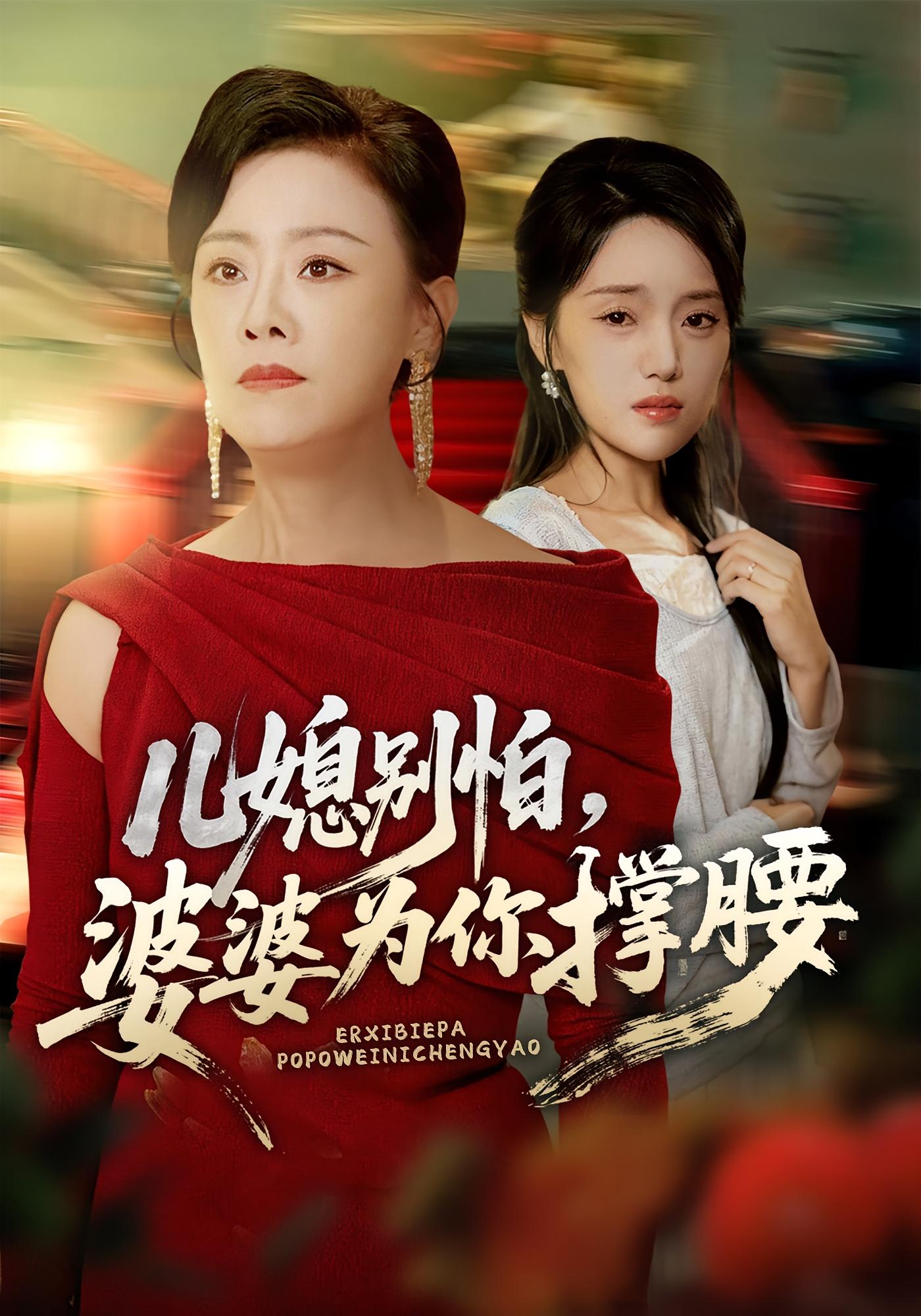 兒媳別怕，婆婆為你撐腰(全集)