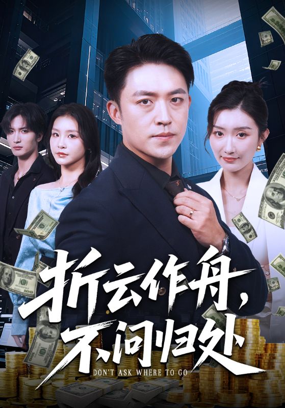 折云作舟，不問歸處(全集)