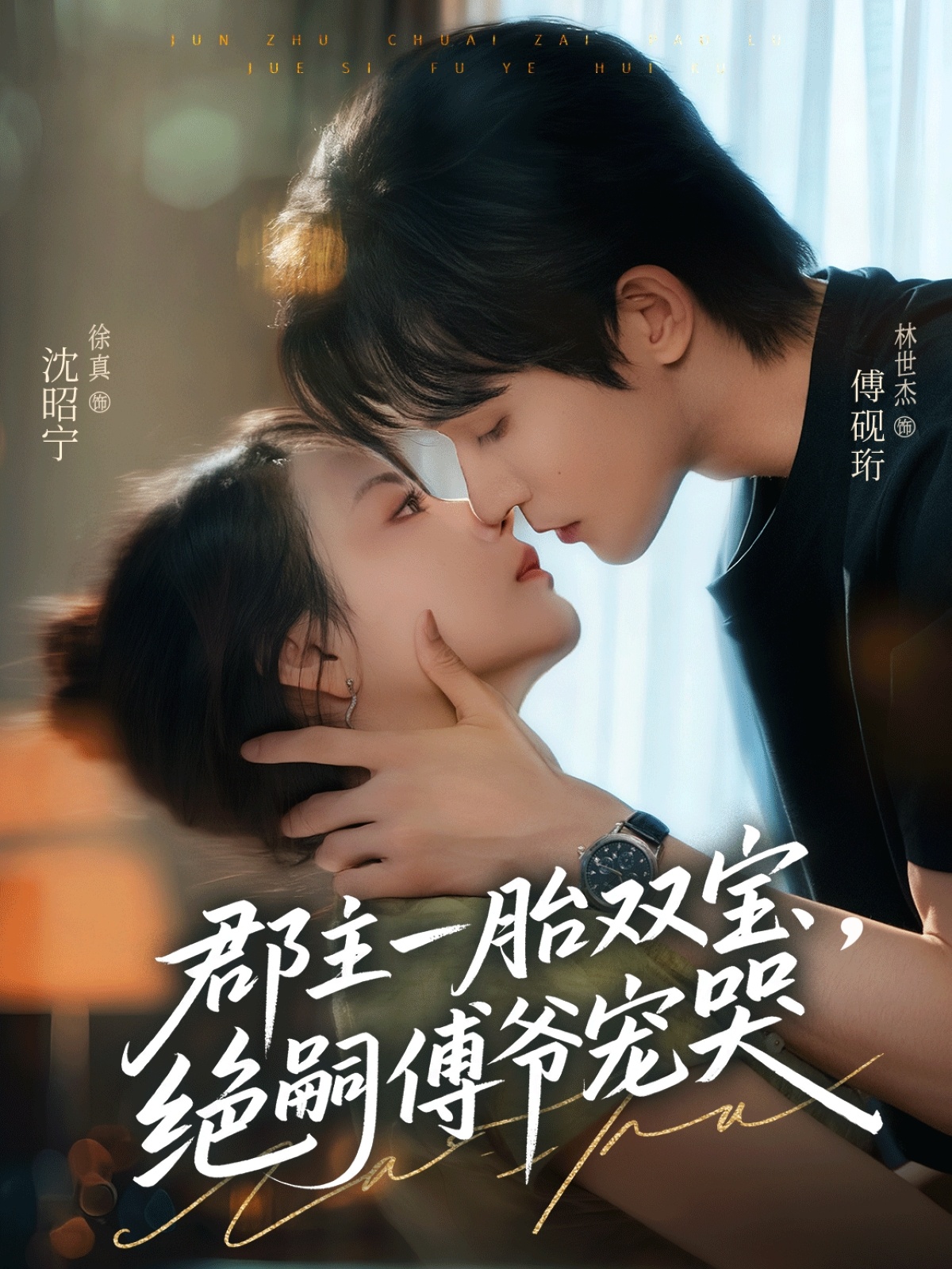 郡主一胎雙寶，絕嗣傅爺寵哭(全集)