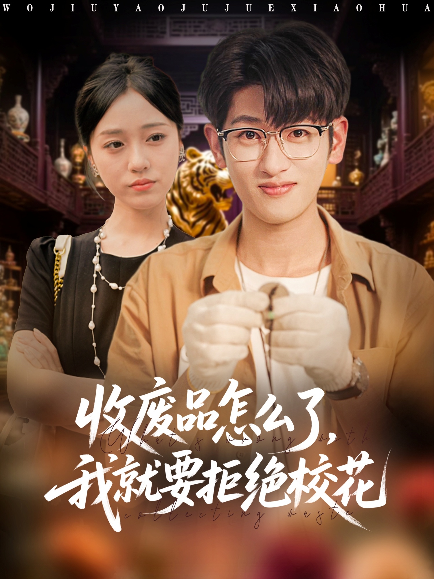 收廢品怎么了我就要拒絕?；?全集)