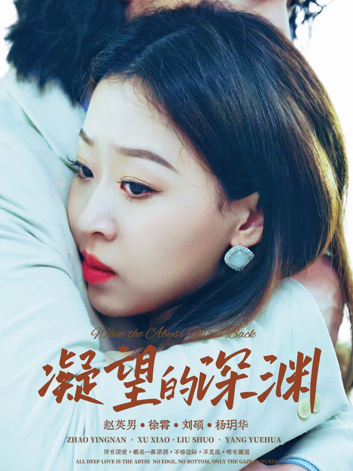 凝望的深淵(全集)