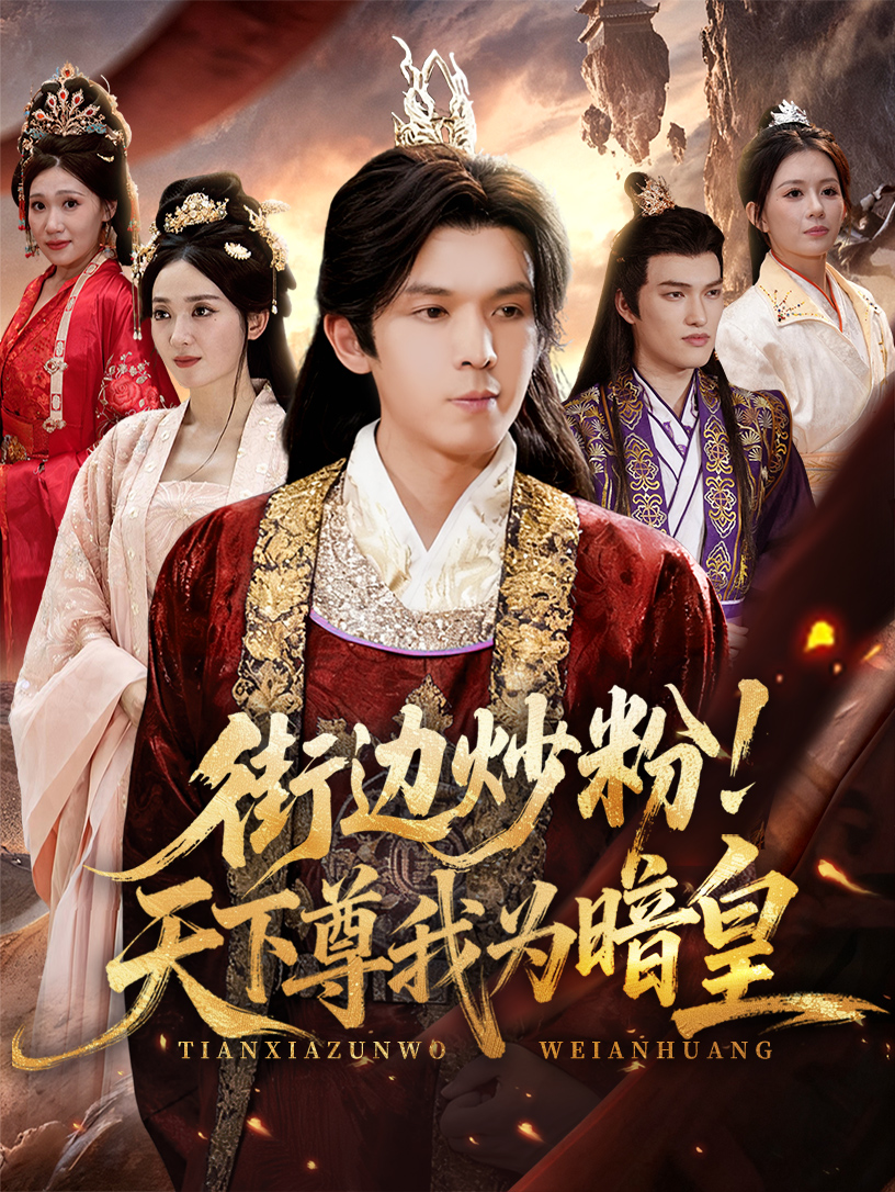 街邊炒粉天下尊我為暗皇(全集)