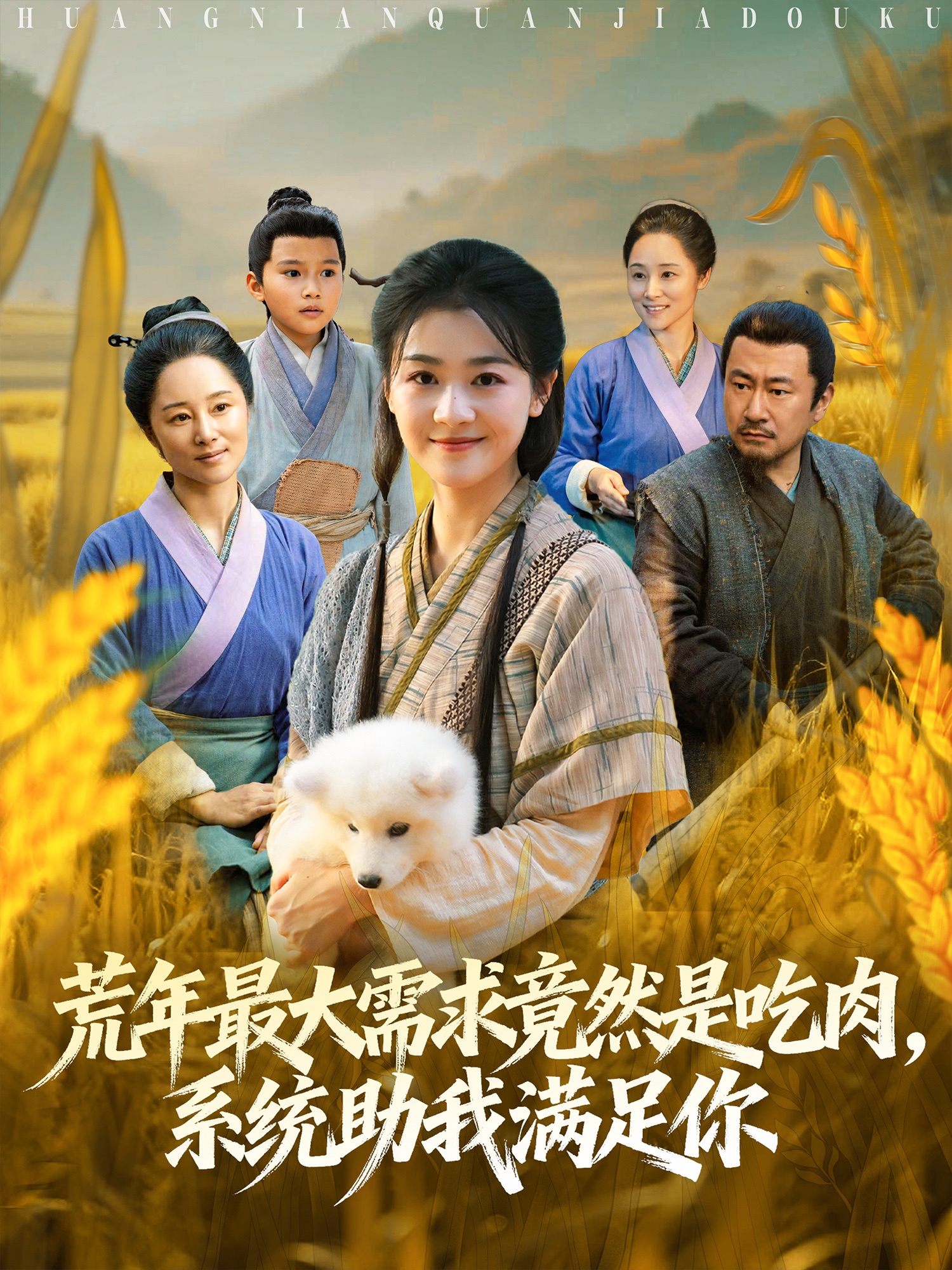 荒年最大需求竟然是吃肉，系統(tǒng)助我滿足你(全集)