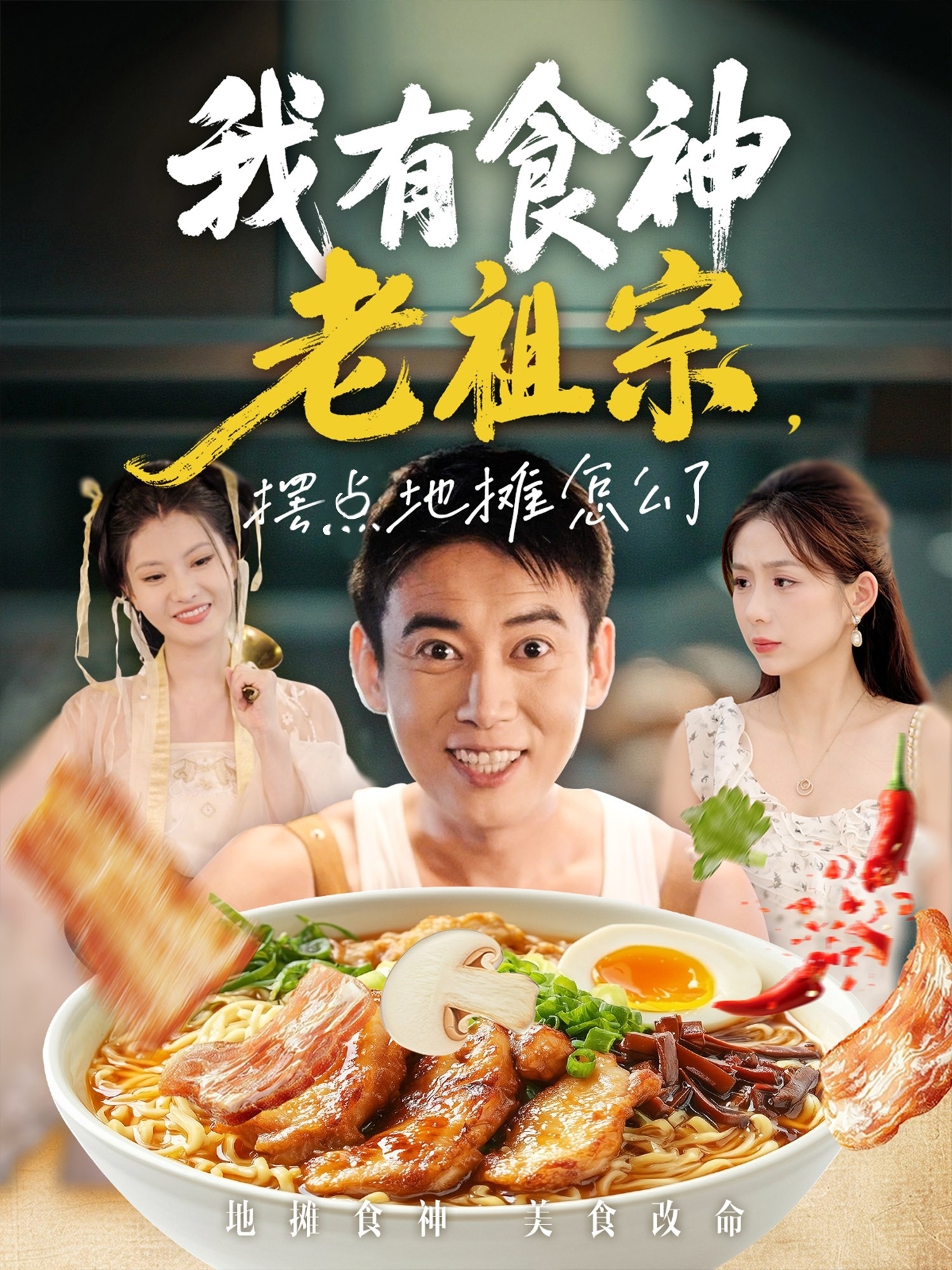 我有食神老祖宗擺點(diǎn)地?cái)傇趺戳?全集)