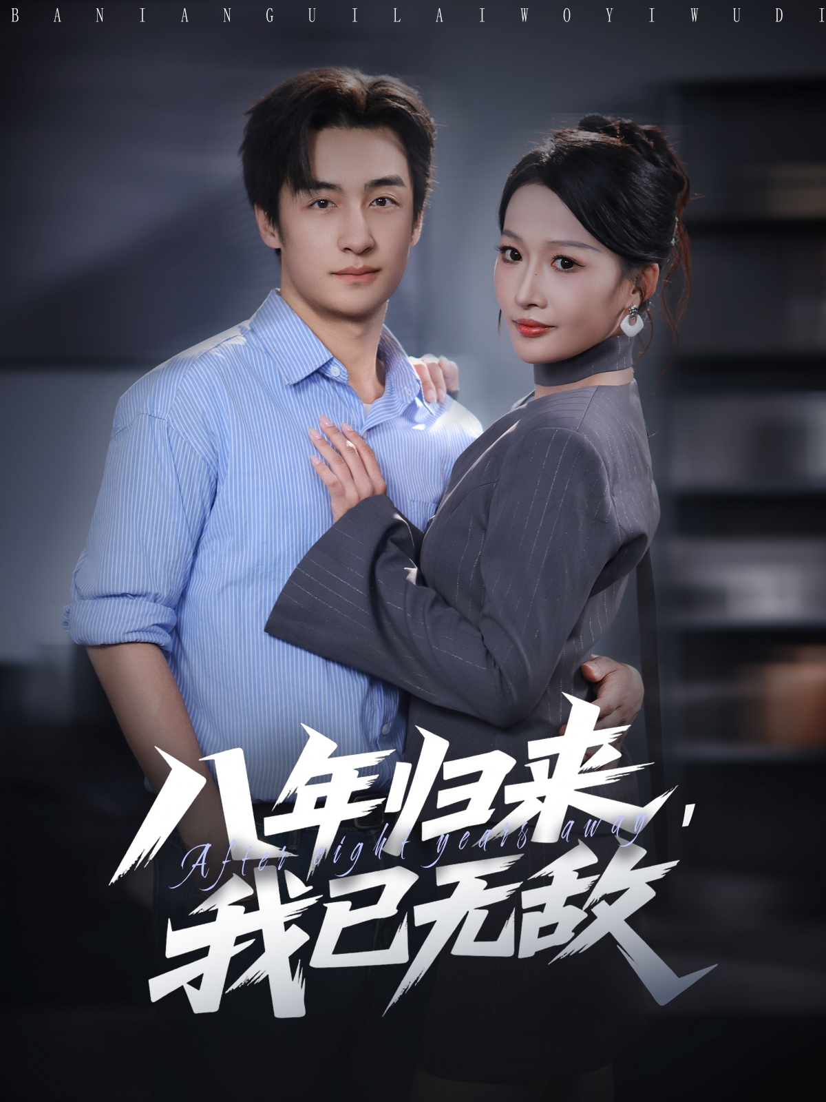 八年歸來，我已無敵(全集)