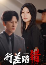 行差踏錯(全集)