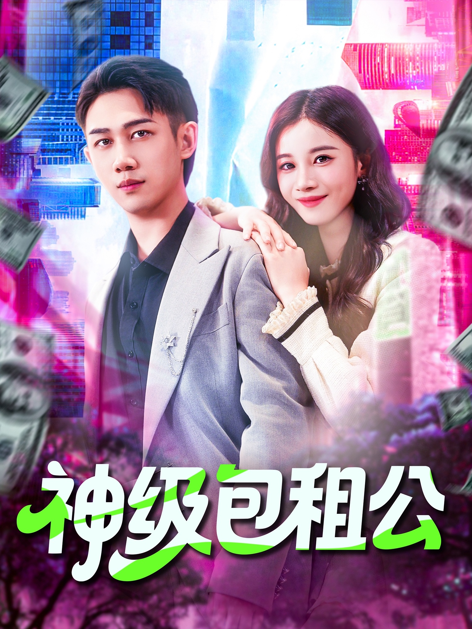 神級(jí)包租公(全集)