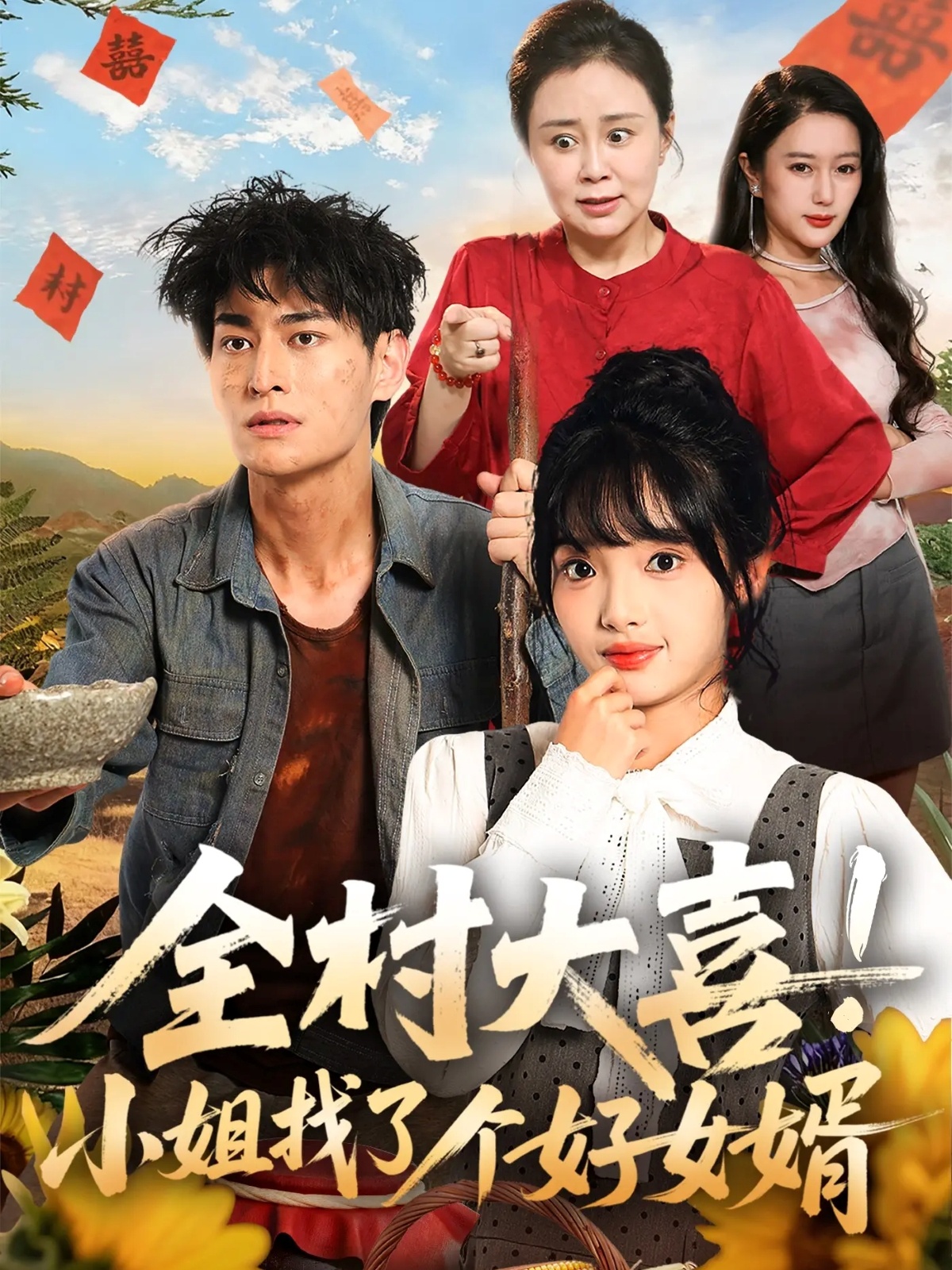 全村大喜！小姐找了個好女婿(全集)