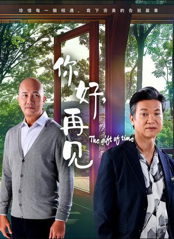 你好，再見2025