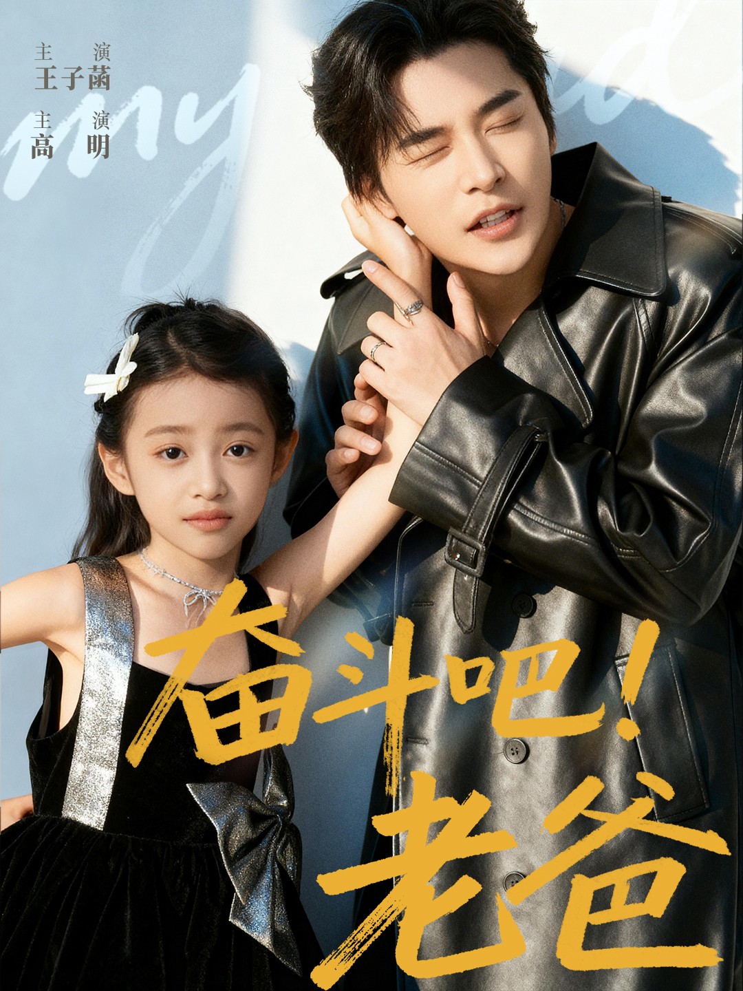 奮斗吧老爸(全集)