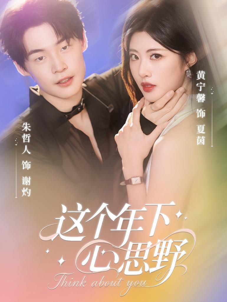 這個(gè)年下心思野(全集)