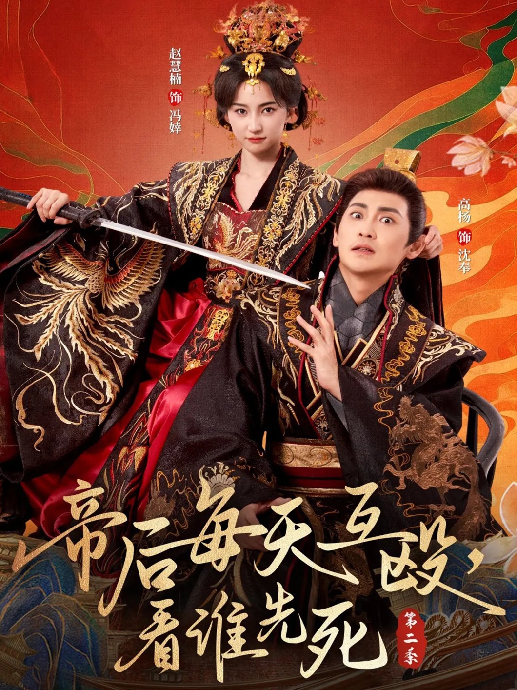 帝后每天互毆，看誰先死第二季(全集)