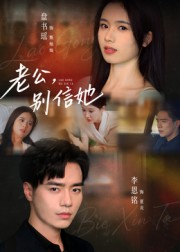 老公，別信她(全集)