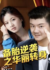 備胎逆襲之華麗轉(zhuǎn)身(全集)