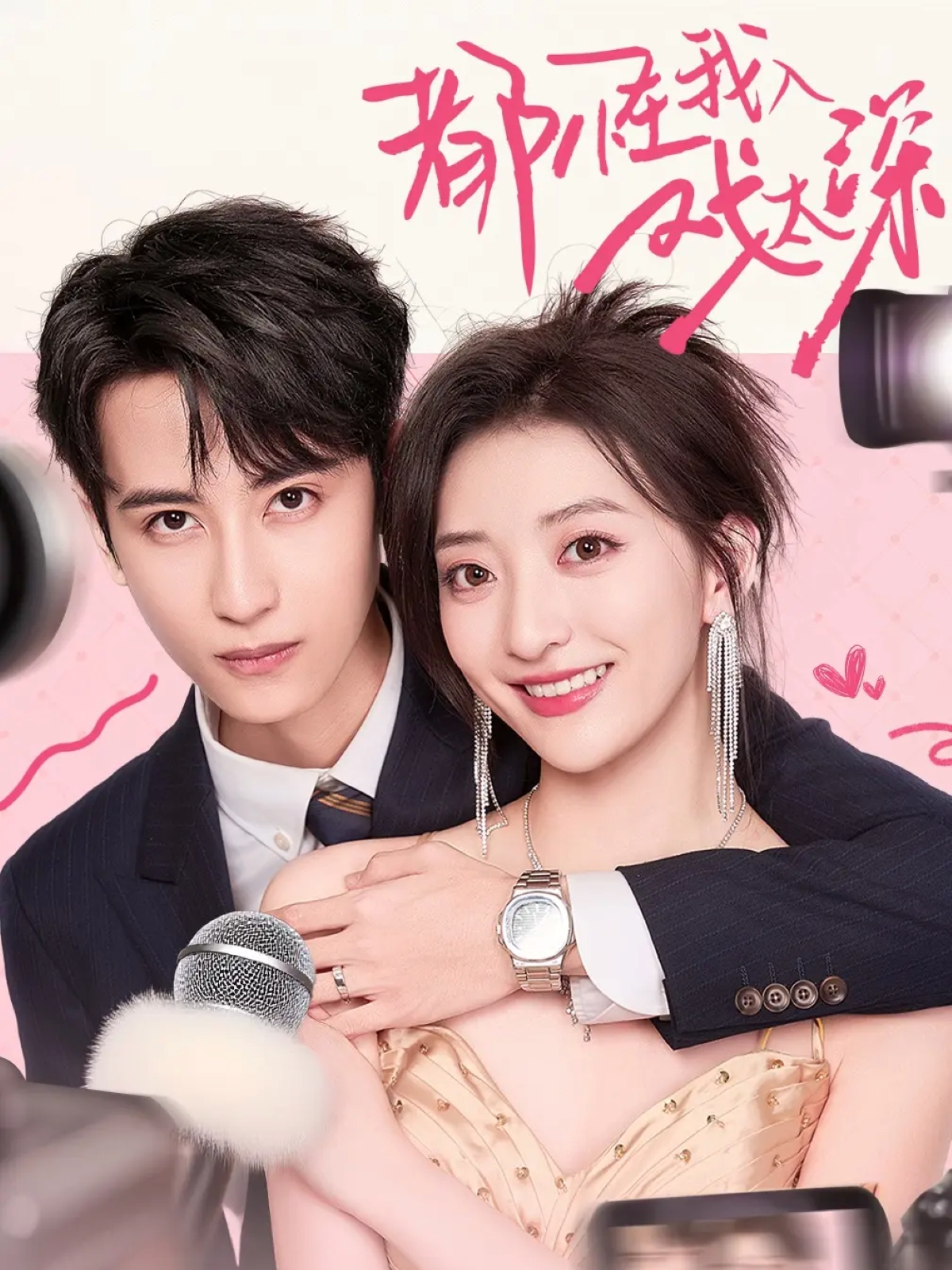 都怪我入戲太深(全集)