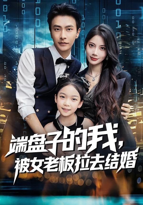 端盤(pán)子的我,被女老板拉去結(jié)婚(全集)