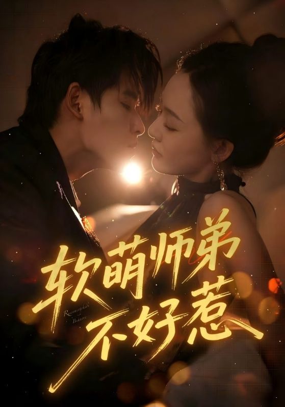 軟萌師弟不好惹(全集)