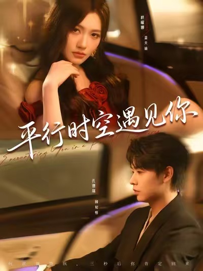 平行時空遇見你(全集)