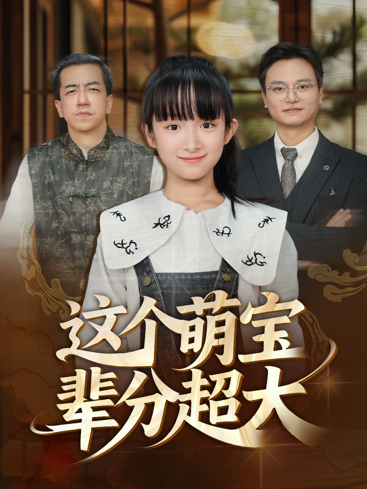 這個萌寶輩分超大(全集)