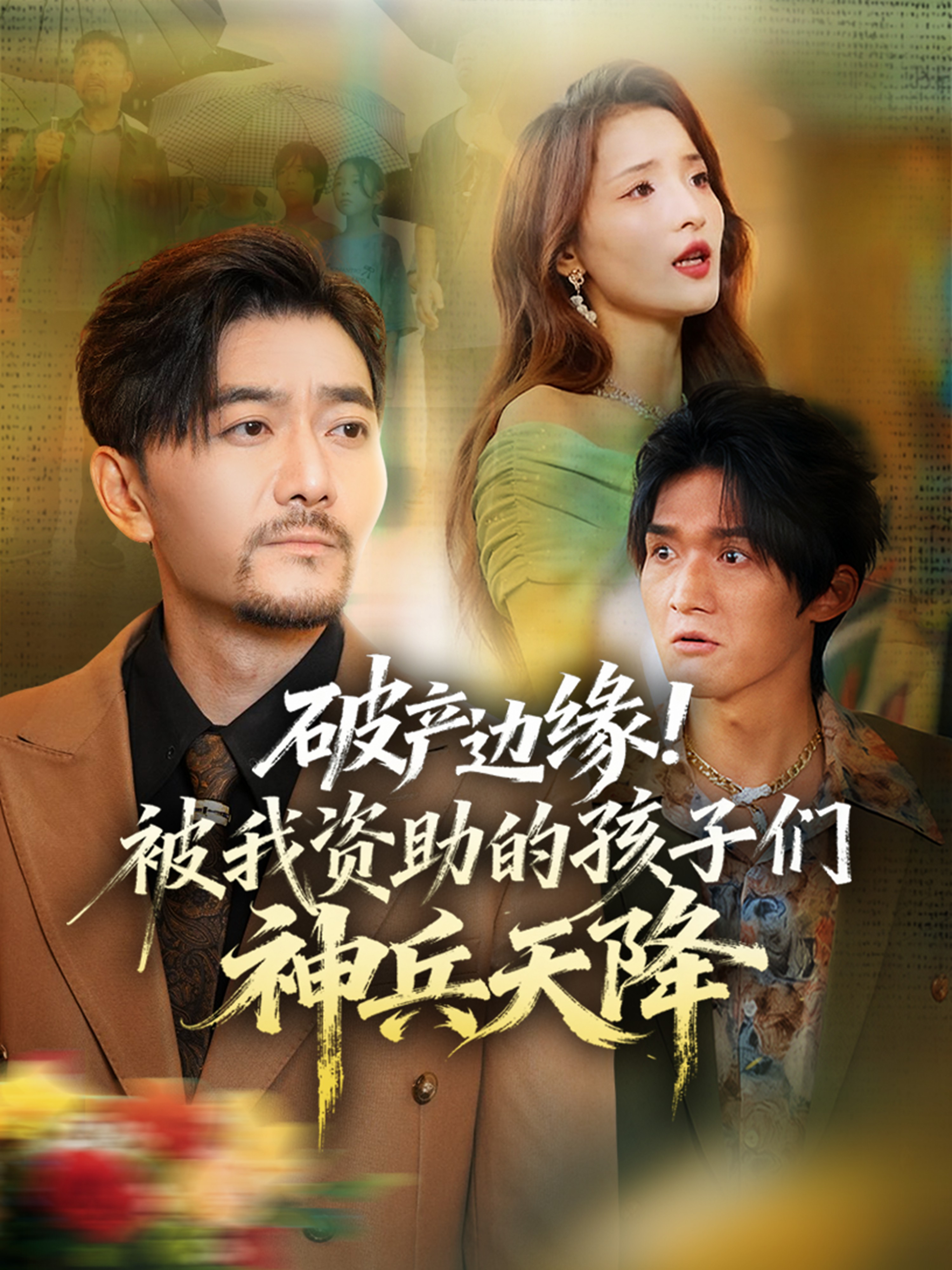 破產(chǎn)邊緣！被我資助的孩子們神兵天降(全集)