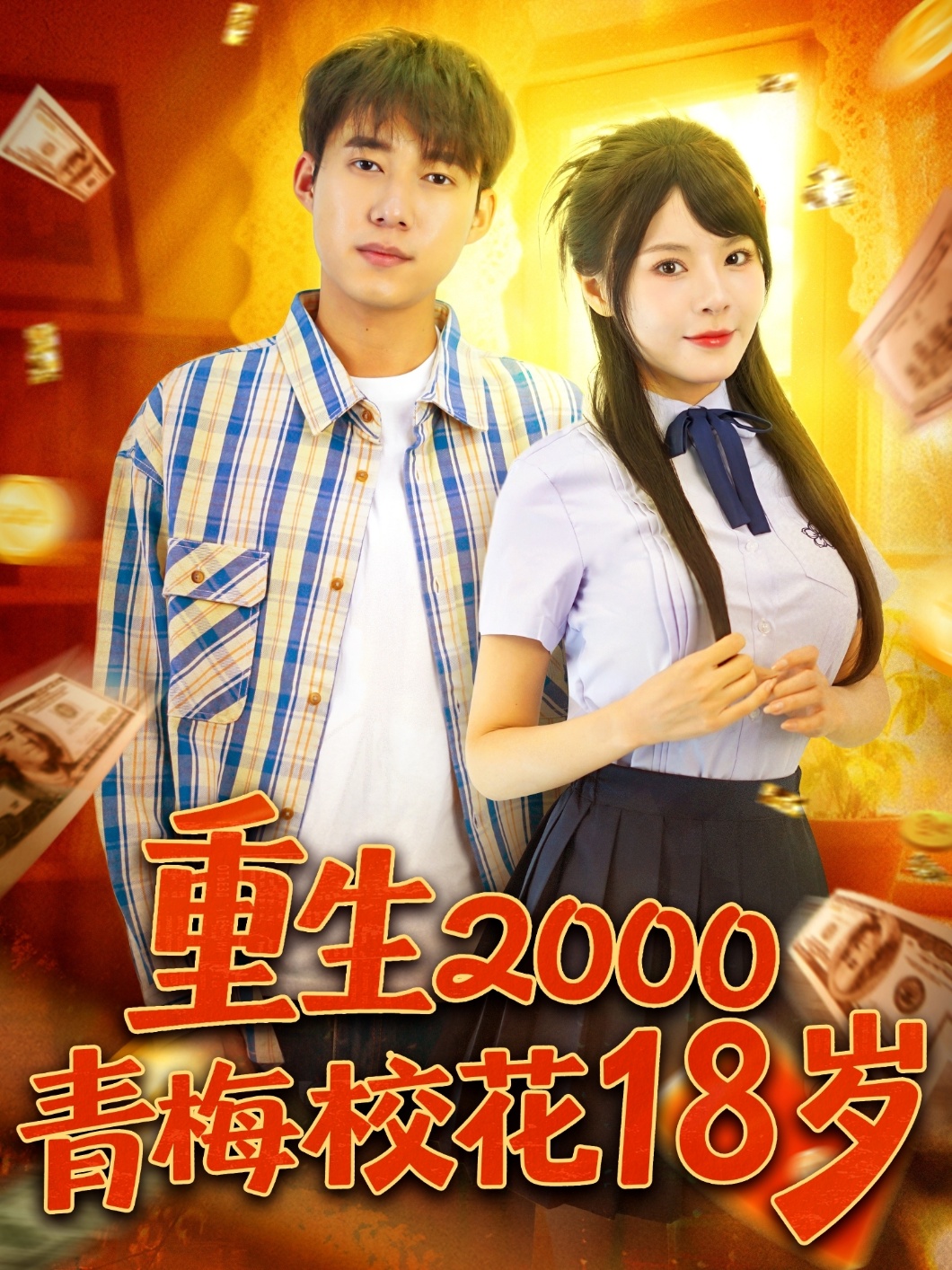 重生2000青梅?；?8歲(全集)