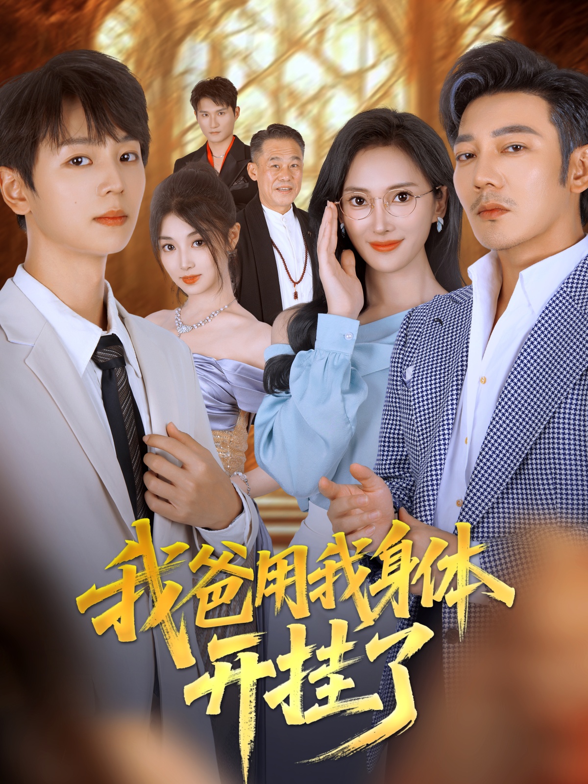 我爸用我身體開掛了(全集)