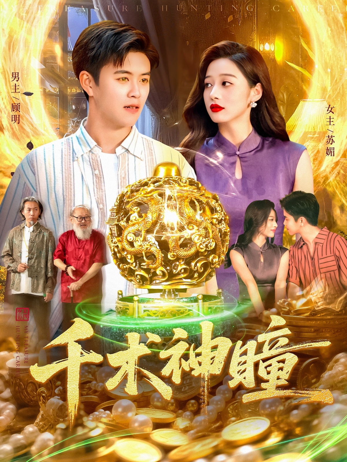 千術神瞳(全集)