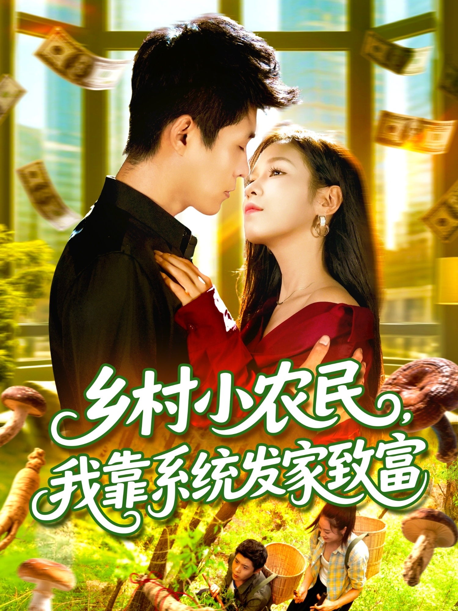 鄉(xiāng)村小農(nóng)民，我靠系統(tǒng)發(fā)家致富(全集)