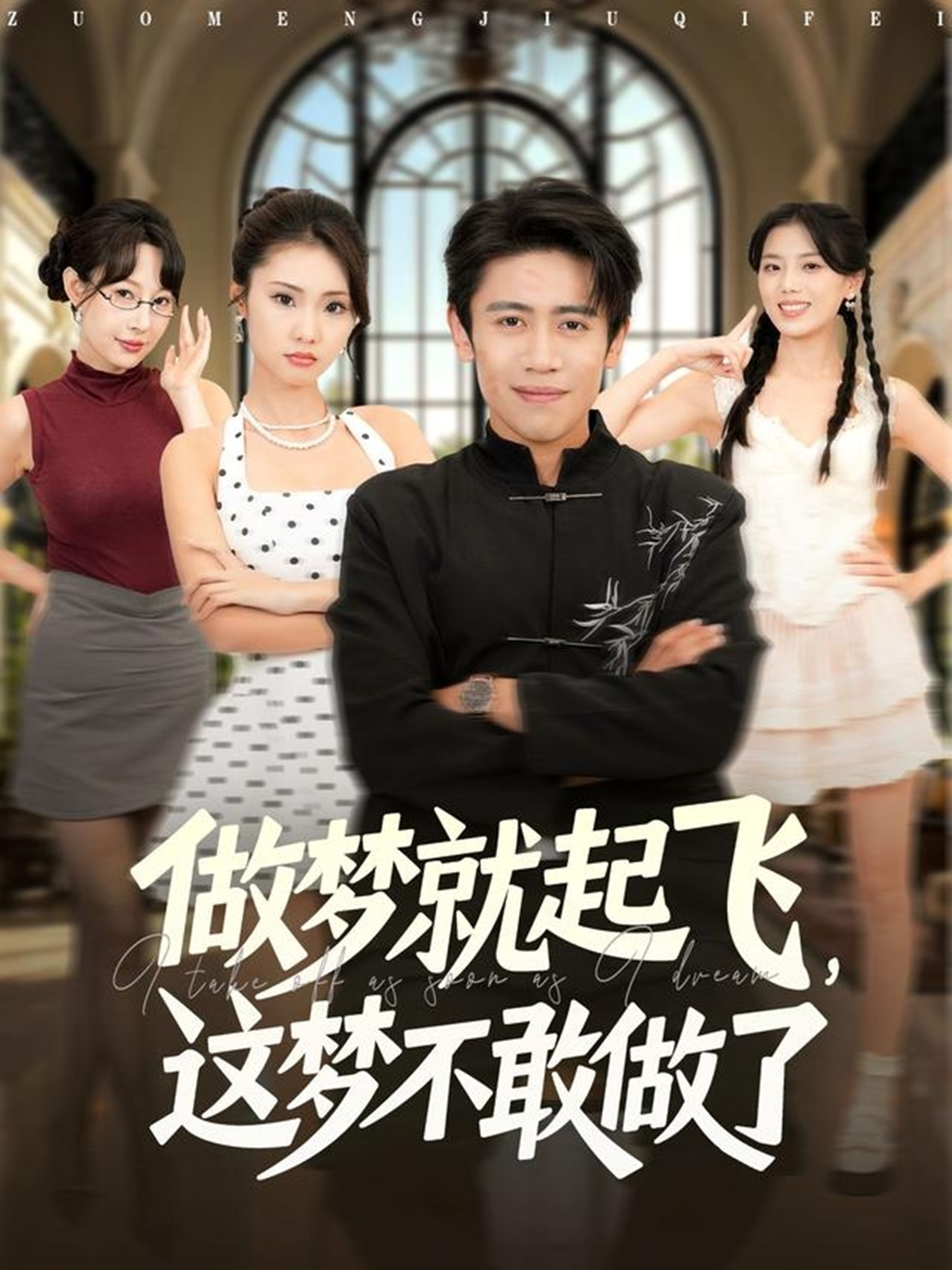 做夢(mèng)就起飛，這夢(mèng)不敢做了(全集)