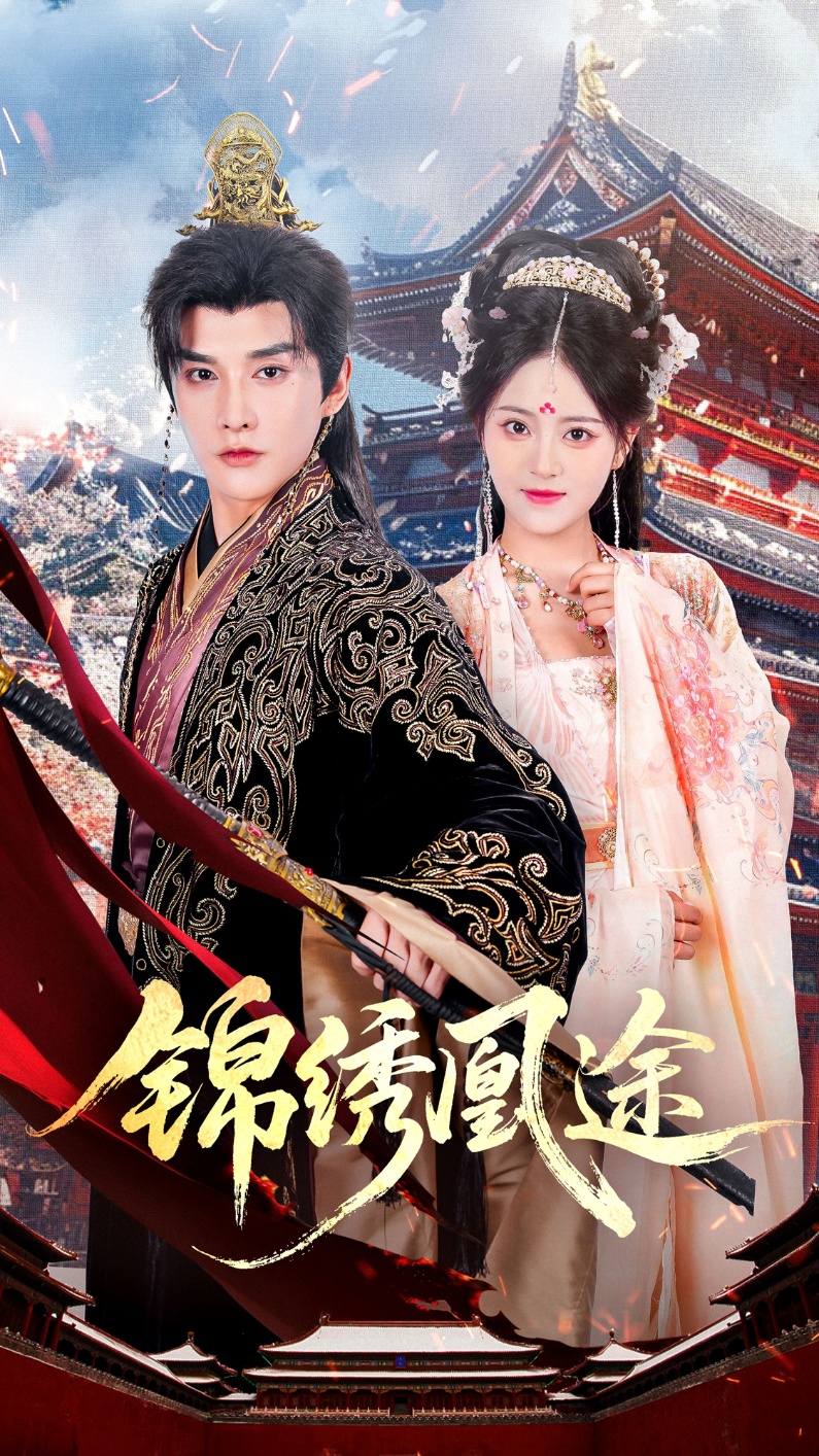 錦繡凰途(全集)