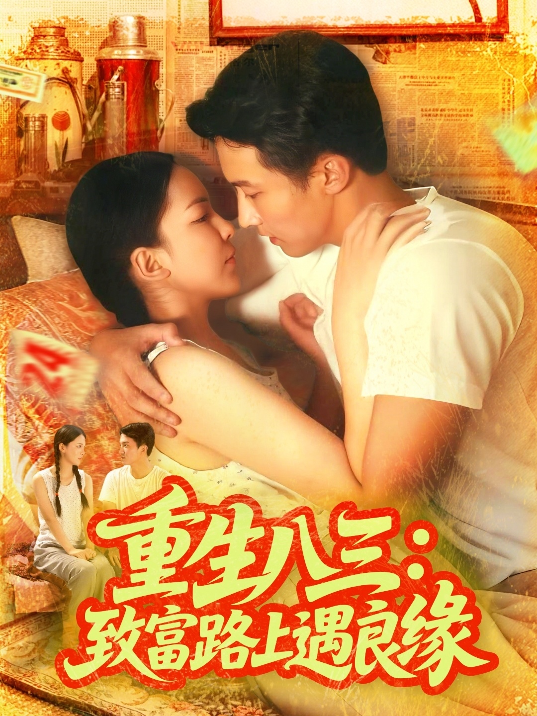 重生八三致富路上遇良緣(全集)