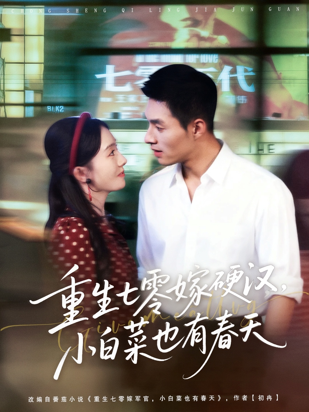 重生七零嫁硬漢，小白菜也有春天(全集)