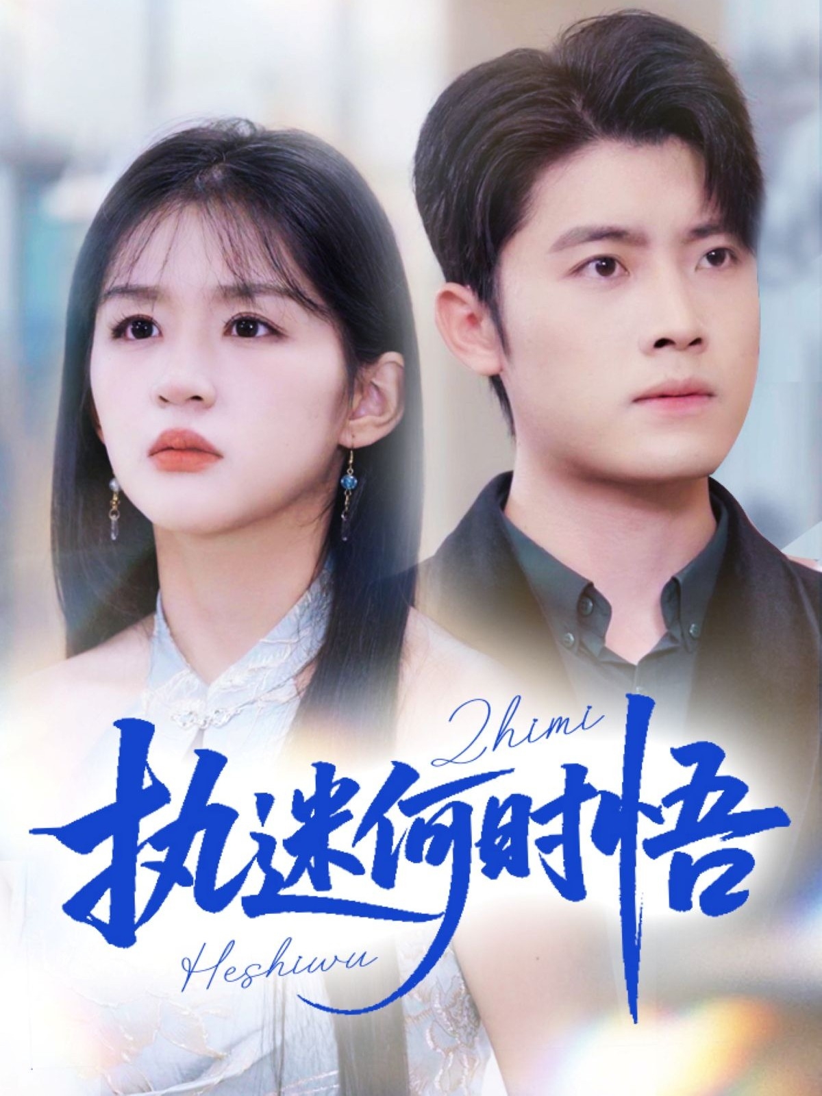 執(zhí)迷何時(shí)悟(全集)