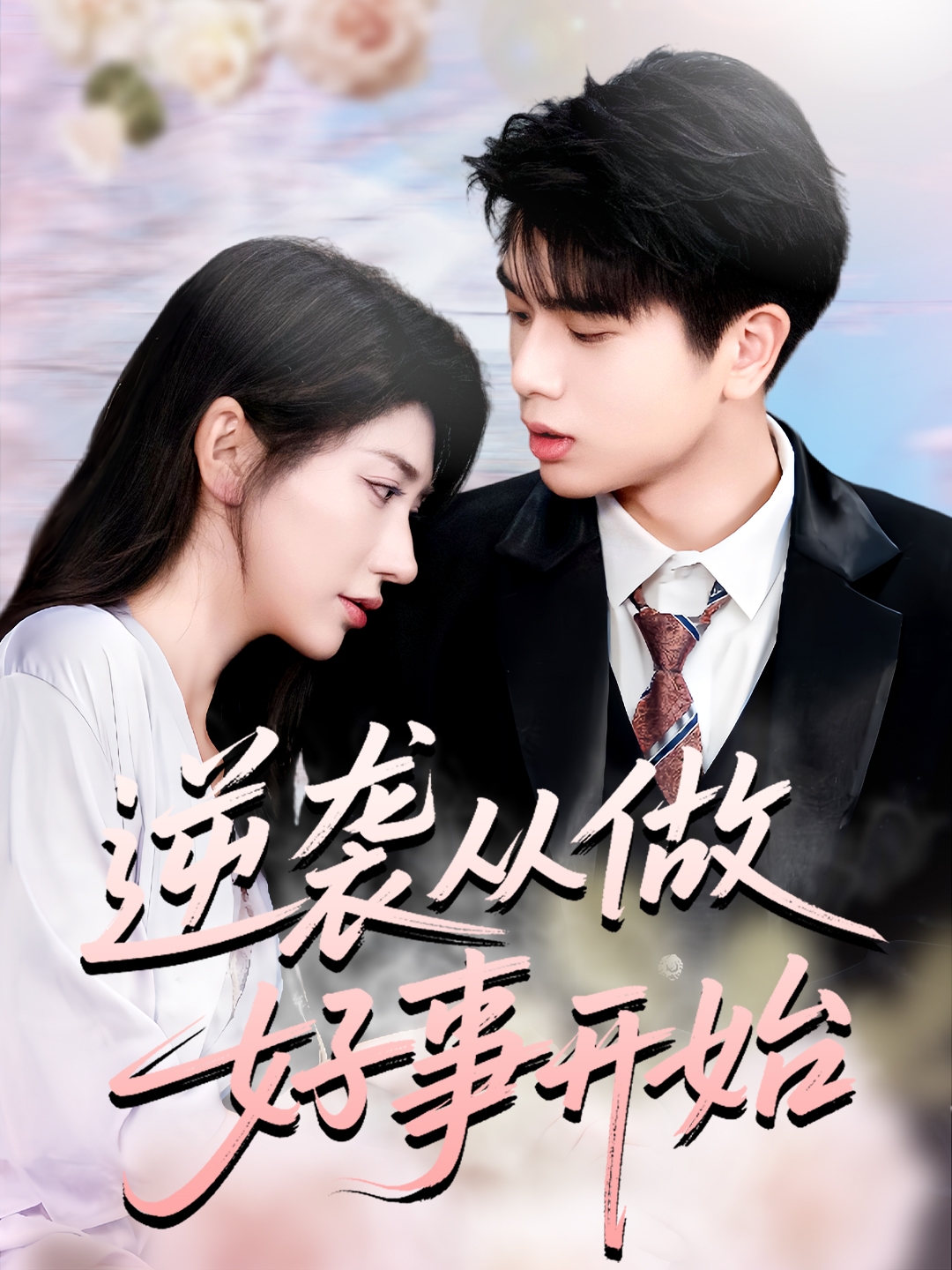 逆襲從做好事開始(全集)