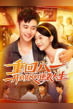 重回八一開(kāi)啟貧民的逆襲人生(全集)