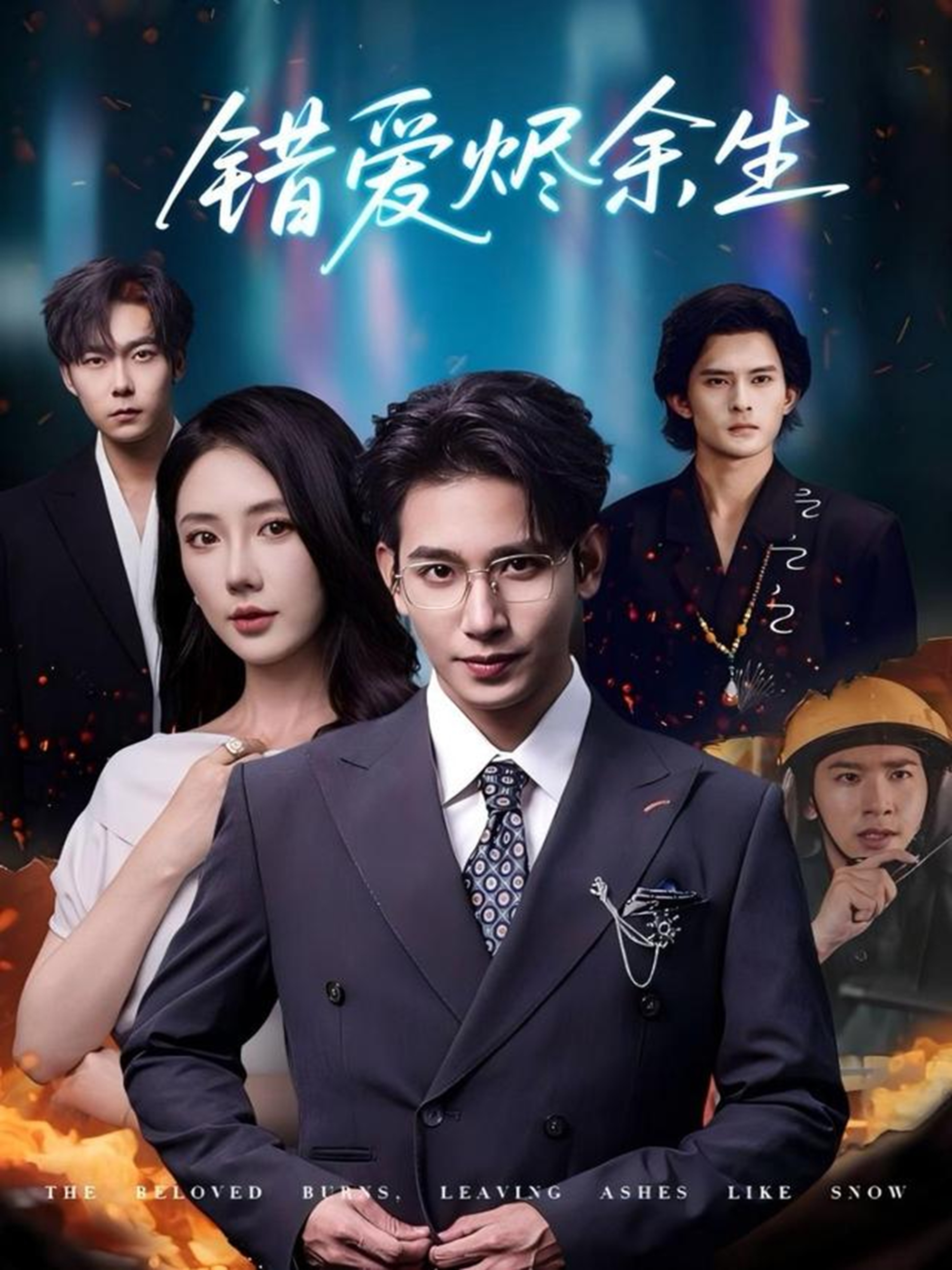 錯(cuò)愛(ài)燼余生(全集)