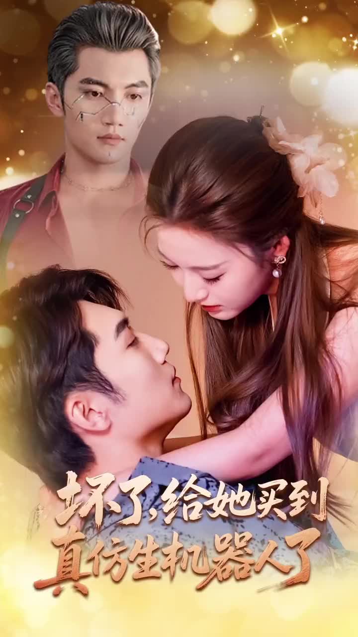 壞了，給她買(mǎi)到真仿生機(jī)器人了(全集)