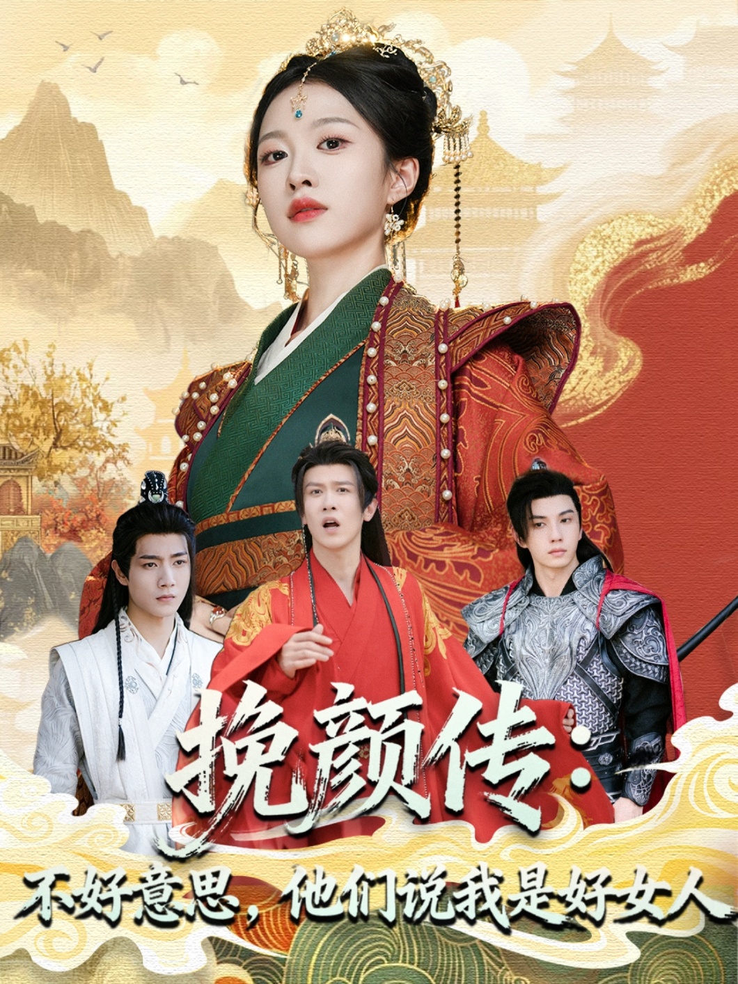 挽顏傳：不好意思，他們說我是好女人(全集)