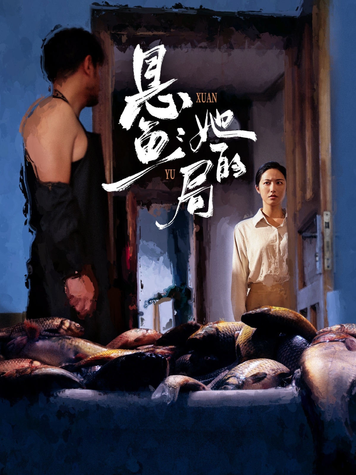 懸魚(yú)：她的局(全集)