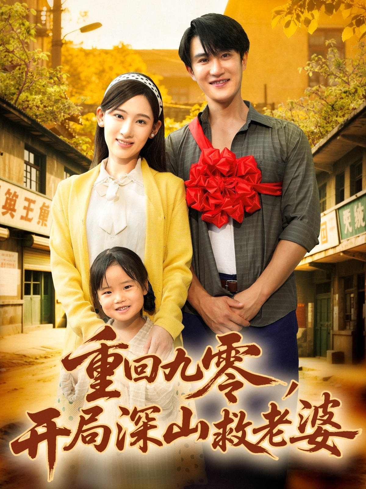 重回九零，開局深山救老婆(全集)