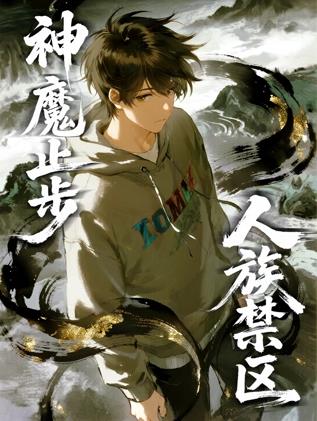 人族禁區(qū)，神魔止步動(dòng)態(tài)漫畫(huà)