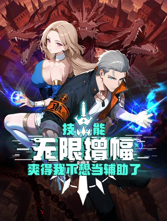 技能無(wú)限增幅，爽得我不想當(dāng)輔助了！動(dòng)態(tài)漫畫(huà)