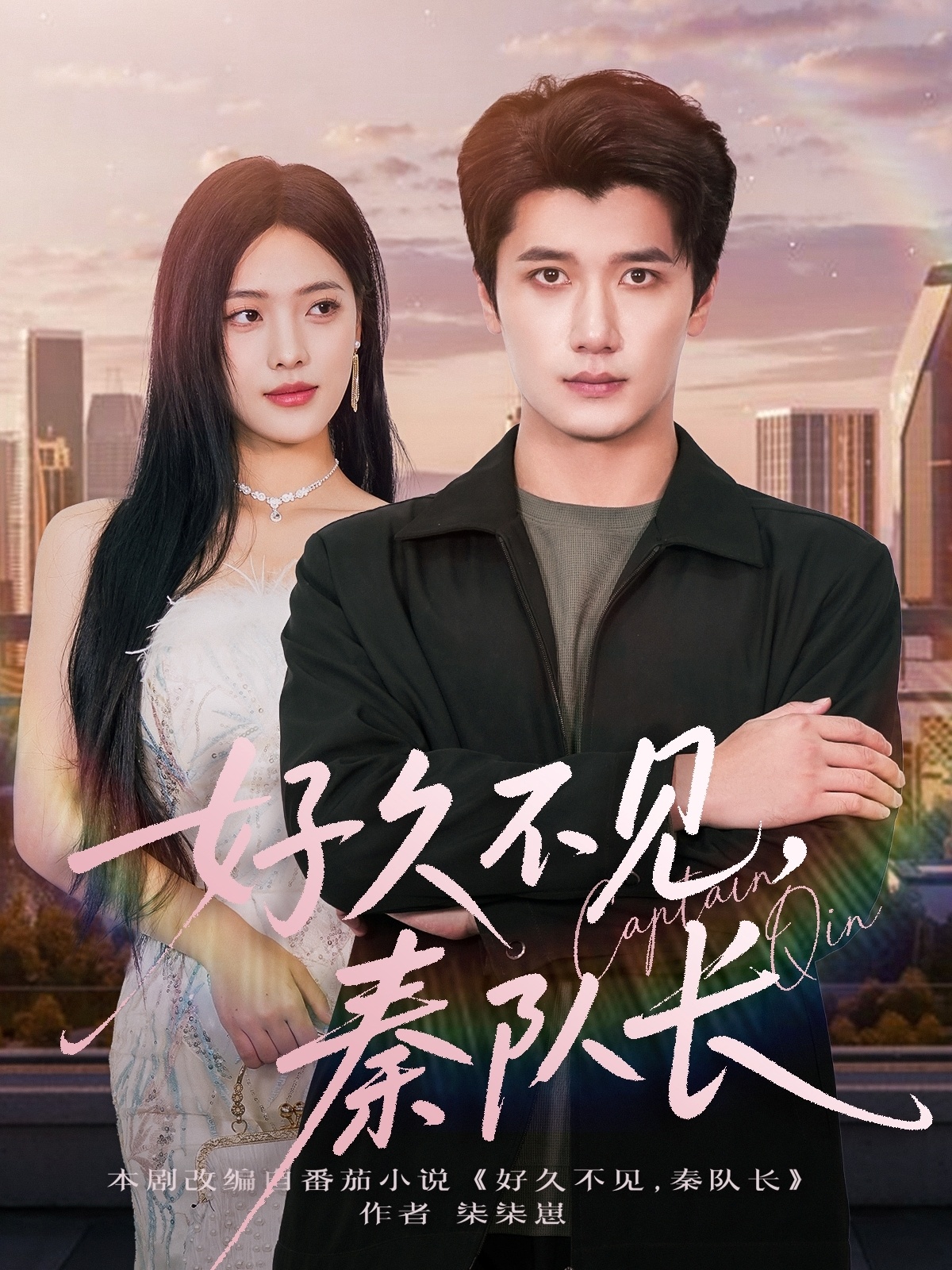 好久不見秦隊(duì)長(全集)