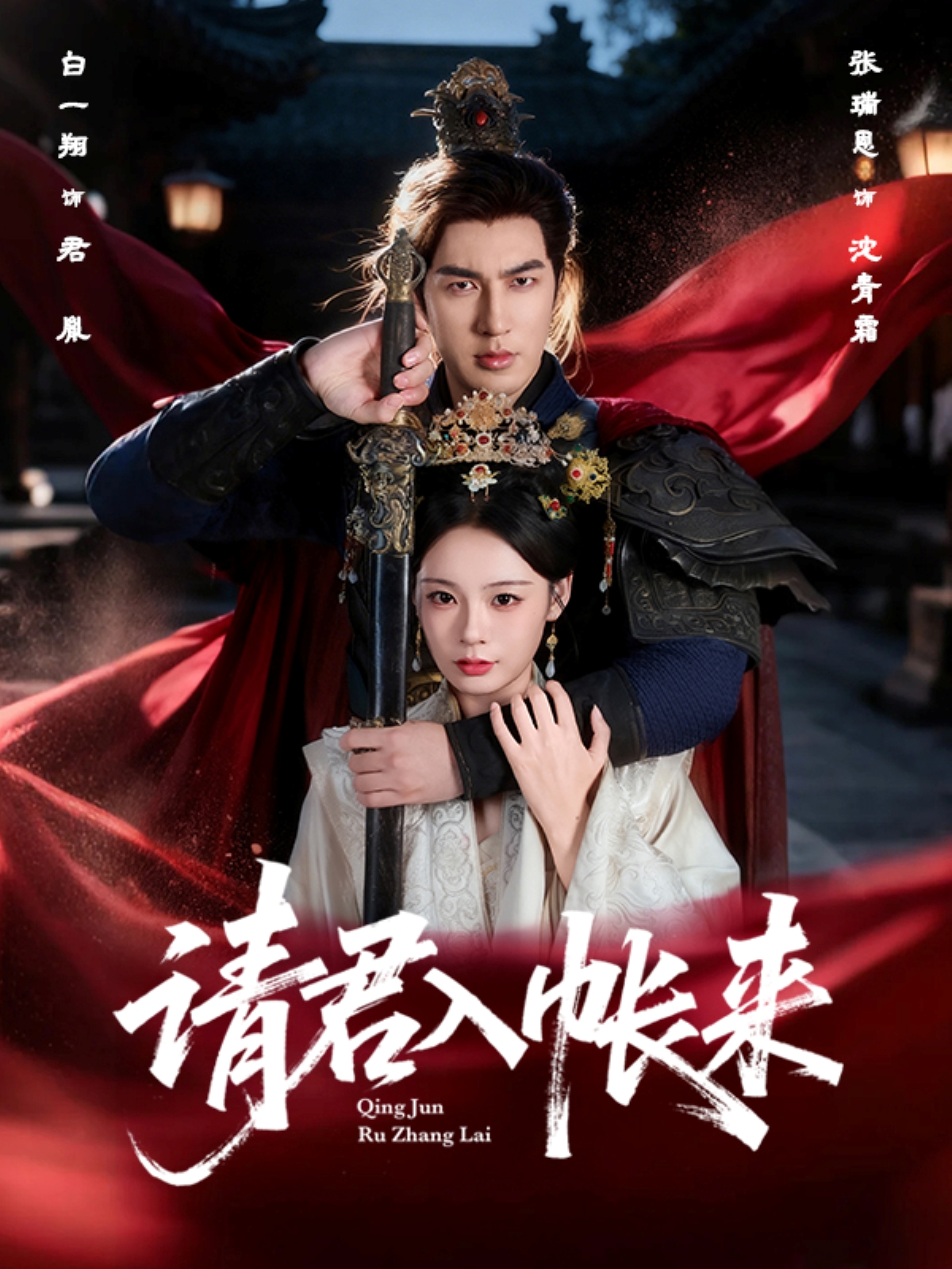 請(qǐng)君入帳來(全集)