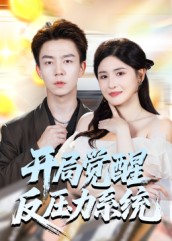 開局覺醒反壓力系統(tǒng)(全集)