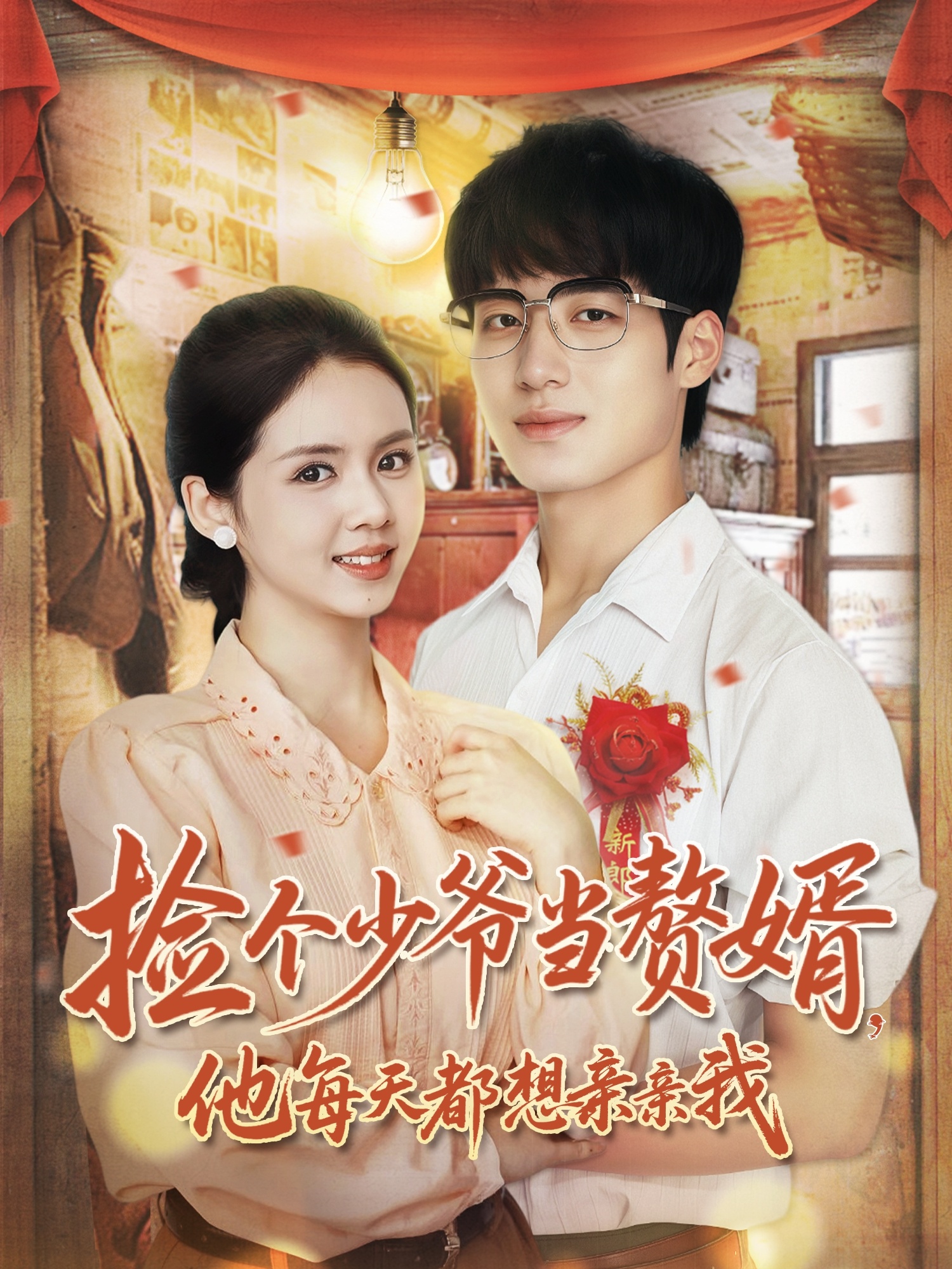 撿個(gè)少爺當(dāng)贅婿，他每天都想親親我(全集)