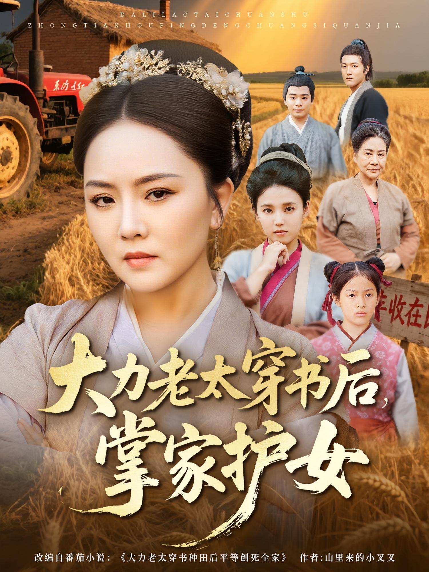 大力老太穿書(shū)后,掌家護(hù)女(全集)