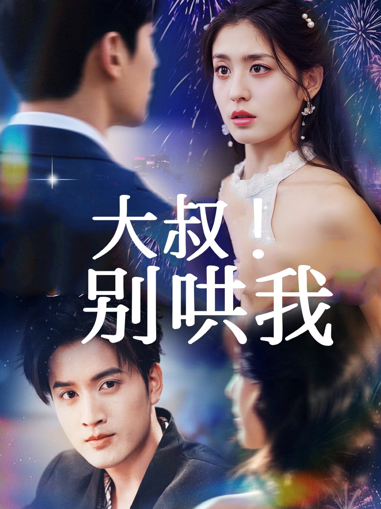 大叔！別哄我(全集)