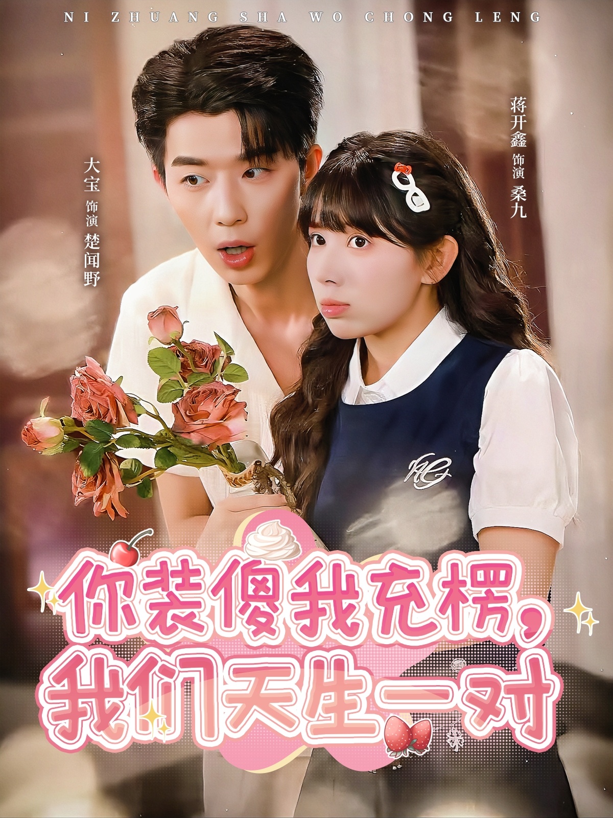 你裝傻我充楞，我們天生一對(全集)