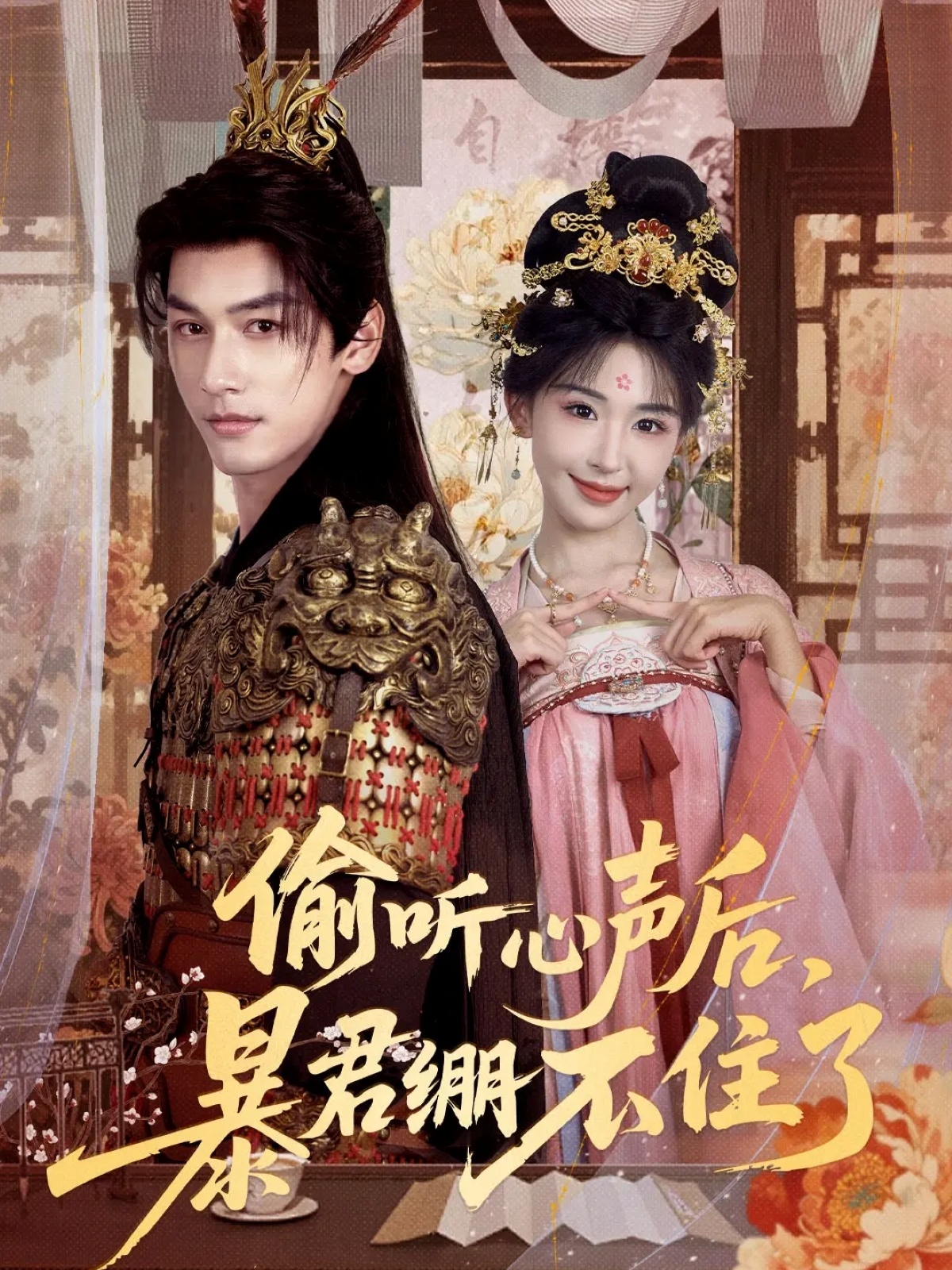 偷聽心聲后，暴君繃不住了(全集)